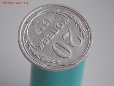 20 копеек 1925 г. - DSCN1107.JPG