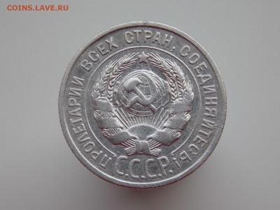 20 копеек 1925 г. - DSCN1117.JPG