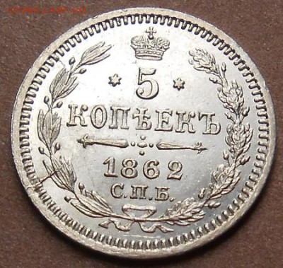 5 копеек 1862 СПБ МИ - монеты 222
