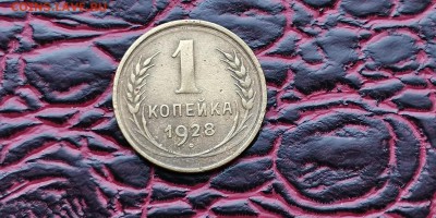 1 копейка 1928 год. До 26.02. - IMG_20190212_110357