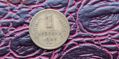 1 копейка 1938 года. До 26.02 - IMG_20190212_110416