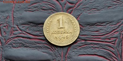 1 копейка 1945 год. Хорошая. До 26.02 - IMG_20190212_110427