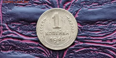 1 копейка 1945 год. Хорошая. До 26.02 - IMG_20190212_110426
