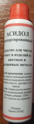Асидол (диспергированный), окончание 23.02.2019 г. 22:00 - DSCF7691.JPG