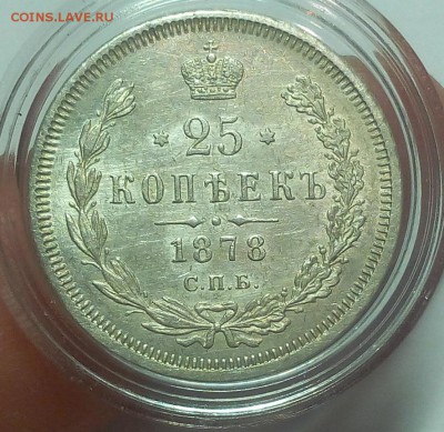 25 КОПЕЕК 1878г СПБ НФ штемпельная (4 перевёрнута) до 21.02. - IMG_20100419_103819.JPG