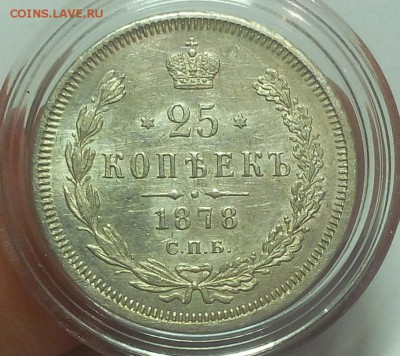 25 КОПЕЕК 1878г СПБ НФ штемпельная (4 перевёрнута) до 21.02. - IMG_20100419_104150.JPG