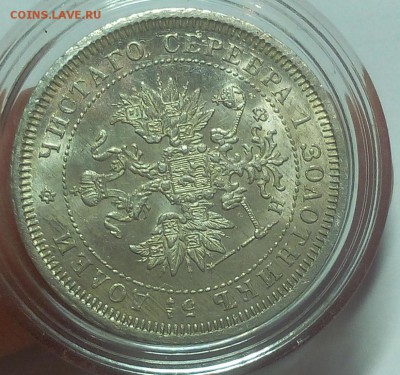 25 КОПЕЕК 1878г СПБ НФ штемпельная (4 перевёрнута) до 21.02. - IMG_20100419_103457.JPG