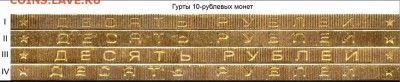 В описании и на рисунке не указано, что звёздочки гуртовой надписи на монетах ММД могут быть меньшего размера, нежели на рисунке. - Гурты десяток