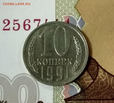 10 копеек 1991 без буквы - отличная. Блиц. до 26.02 - 10к91бб2