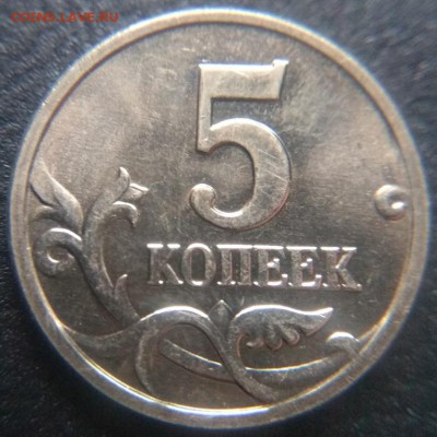 5 копеек 2003 М очень зубастая (двоение) красивая до 26.02 - 5к03м1