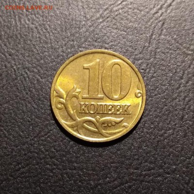 10 копеек 1997 М штемпельная - 10к97м1