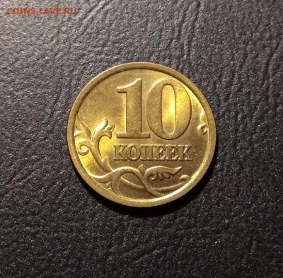 10 копеек 2005 СП штемпельная для ценителей - 10к05сп1