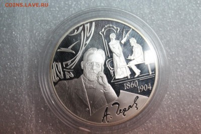 3 рубля, 2010 год. 150 со дня рождения А.П. Чехова 27.02 - IMG_3259.JPG