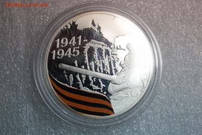 3 рубля, 2010 год. 65-я годовщина Победы ВОВ - IMG_3256.JPG