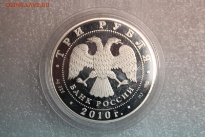 3 рубля, 2010 год. 65-я годовщина Победы ВОВ - IMG_3258.JPG