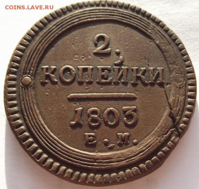 2 копейки 1803 ЕМ (кладовые)"кольцевые" - DSCF3794.JPG
