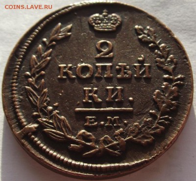 2 копейки 1814 ЕМ НМ (кладовые) - DSCF3798.JPG