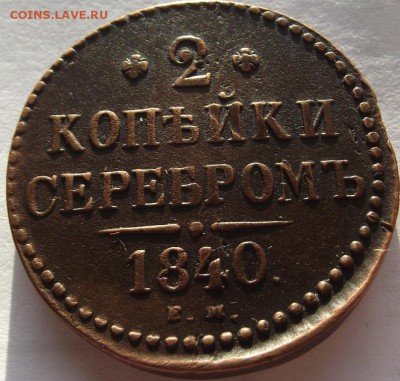 2 копейки серебром 1840 ЕМ (хорошие) - DSCF3802.JPG