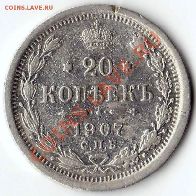 20 копеек 1907г ЭБ до 10.06.11 23-00 МСК С 0 РУБЛЕЙ! - img001