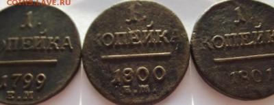 1 копейка Павел 1 1799-1801 3шт - DSCF3815.JPG