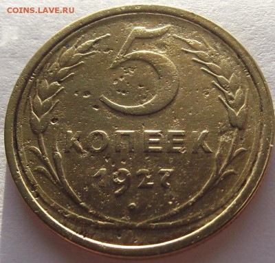 5 копеек 1927 до 26.02.2019 - DSCF3800.JPG