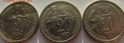 20копеек 1931, 1932, 1933 до 26.02.2019 - DSCF3812.JPG