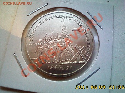 3 р 1991 г Победа под Москвой (АЦ) до 15.06 в 22.00 - IMG4059