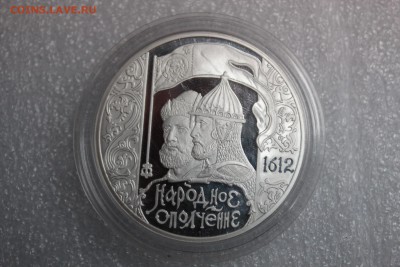 3 рубля, 2012 год. 400-летие народного ополчения 27.02 - IMG_3267.JPG