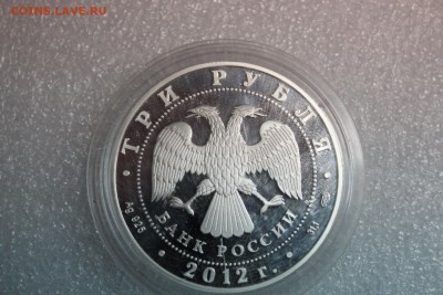 3 рубля, 2012 год. 400-летие народного ополчения 27.02 - IMG_3268.JPG