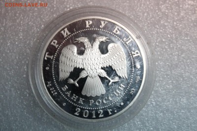 3 рубля, 2012 год. 1150 российской государственности 27.02 - IMG_3270.JPG