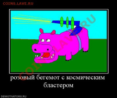 Египет 1 фунт какой год? - 521146_rozovyij-begemot-s-kosmicheskim-blasterom