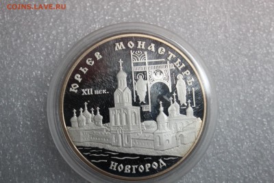 3 рубля, 1999 год. Юрьев монастырь 27.02 - IMG_3275.JPG