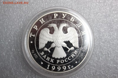 3 рубля, 1999 год. Юрьев монастырь 27.02 - IMG_3276.JPG