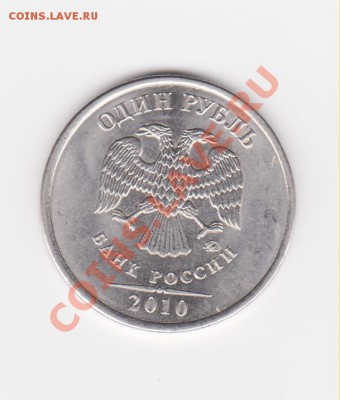 1 рубль 2010 г шт. 2.41, 2.43? - Изображение
