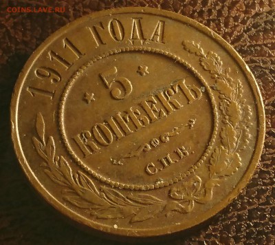 5 КОПЕЕК 1911 СПБ до 27.02.19 22:10 МСК - DSC_7498.JPG
