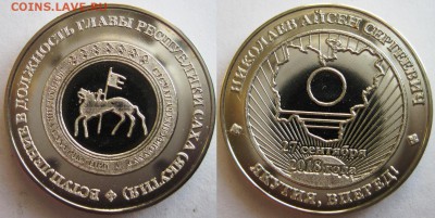 Инаугурационный жетон Главы Якутии до 22:00 МСК 27.02.2019 - Инаугурационный жетон НАС.JPG