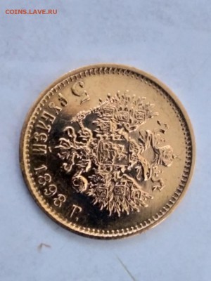5 рублей 1897 г. АГ до 22.02 - P_20190219_214124_vHDR_On