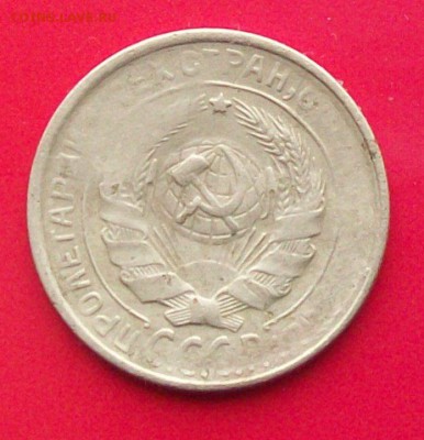 2 копейки 1930 г - 100_3942.JPG