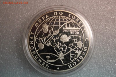 3 рубля, 2000 год. Чемпионат мира по хоккею с шайбой 27.02 - IMG_3291.JPG