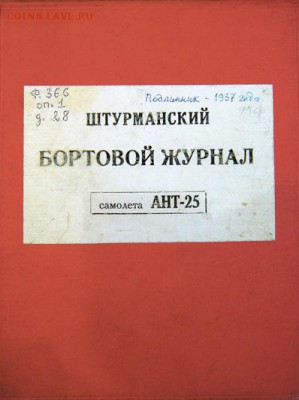 Репринт борт.журнала самолёта 025... - 25_ориг.
