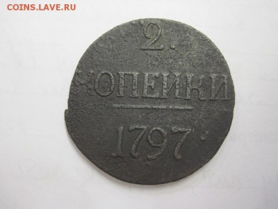 2 копейки 1797 без букв до 23.02.19 - IMG_3277.JPG