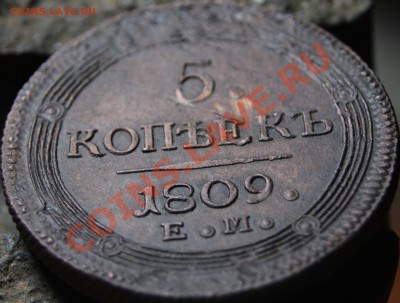 5 Копеек  1809г. е.м - DSC02629.JPG