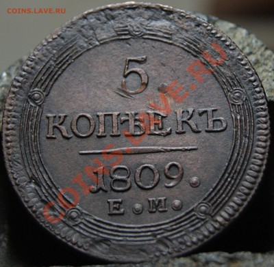 5 Копеек  1809г. е.м - DSC02610.JPG