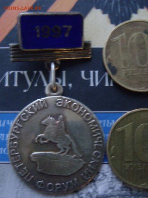 Петербуржский экономический форум 1987. Серебро - 1 - копия.JPG
