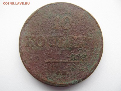 МАССОНЫ  10 коп  1836  С М  ( довольно  редкая !!! ) - IMG_1517.JPG