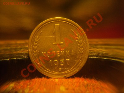 1 копейка 1957  по Федорину. ОЦЕНИТЕ! - DSC06694.JPG