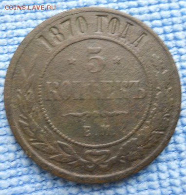 5 копеек 1870 ЕМ - DSCN1952.JPG