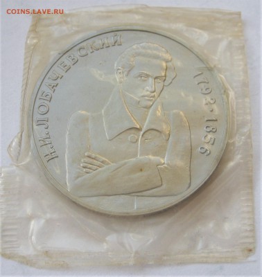 1 рубль 1992 ЛОБАЧЕВСКИЙ. Запайка. 27.02.2019 - 018.JPG