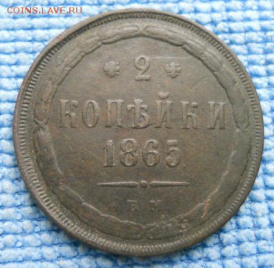 2 копейки 1865 ЕМ - DSCN1954.JPG