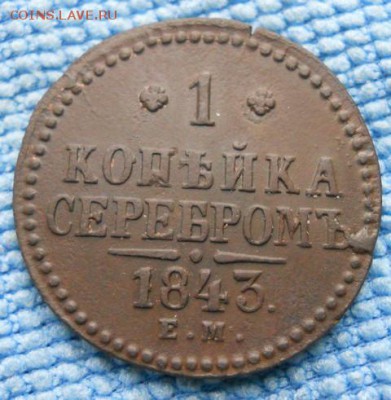 1 копейка серебром 1843 год ЕМ - DSCN1958.JPG